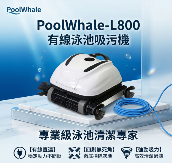 PoolWhale-L800_2 PoolWhale-L800 有線泳池吸污機